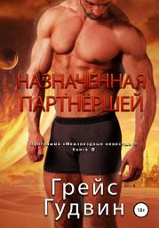 Icon image Назначенная партнёршей