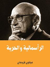 Icon image الرأسمالية والحرية