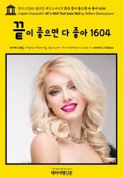 Icon image 영어고전816 윌리엄 셰익스피어의 희극 끝이 좋으면 다 좋아 1604(English Classics816 All's Well That Ends Well by William Shakespeare)