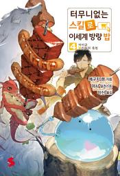 Icon image 터무니없는 스킬로 이세계 방랑 밥 4