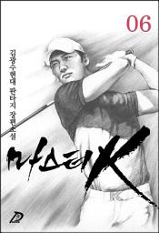 Icon image 마스터K 6권