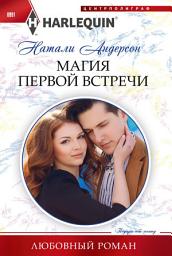 Icon image Магия первой встречи