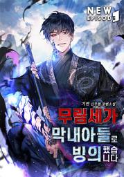 Icon image 무림세가 막내아들로 빙의했습니다 5권