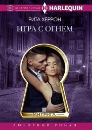 Icon image Игра с огнем