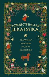 Icon image Рождественская шкатулка. Святочные рассказы русских классиков