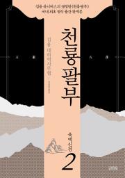 Icon image 천룡팔부: 2 육맥신검