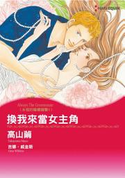 Icon image 換我來當女主角　永恆的婚禮鐘聲Ⅱ: Harlequin Comics