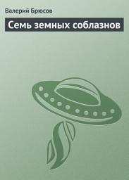 Icon image Семь земных соблазнов
