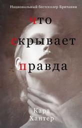 Icon image Что скрывает правда