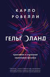 Icon image Гельголанд. Красивая и странная квантовая физика