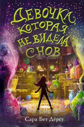 Icon image Девочка, которая не видела снов