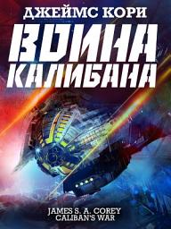 Icon image Война Калибана