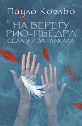 Icon image На берегу Рио-Пьедра села я и заплакала