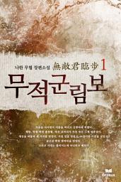 Icon image [세트]무적군림보(전8권,완)