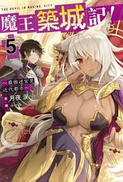 Icon image 魔王築城記！～最強迷宮是近代都市～(05)