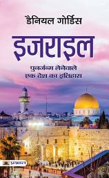 Icon image Israel (Hindi Translation of Israel: A Concise History of A Nation Reborn): Bestseller Book by Daniel Gordis: Israel (Hindi Translation of Israel: A Concise History of A Nation Reborn)