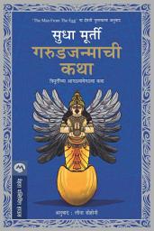 Icon image GARUDJANMACHI KATHA