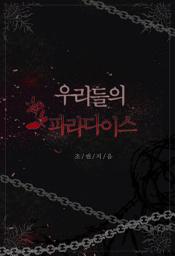 Icon image 우리들의 파라다이스 (체험판)