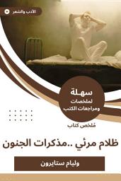 Icon image ملخص كتاب ظلام مرئي ..مذكرات الجنون