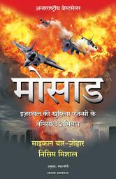 Icon image Mossad (Hindi)