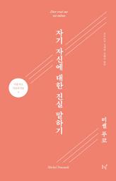 Icon image 자기 자신에 대한 진실 말하기