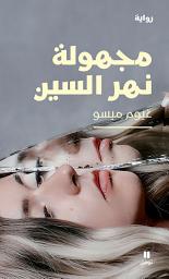 Icon image مجهولة نهر السين