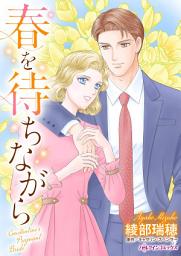 Icon image 春を待ちながら: ハーレクインコミックス
