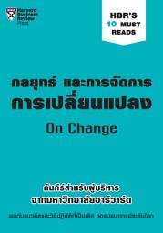 Icon image กลยุทธ์ และการจัดการการเปลี่ยนแปลง: HBR’s 10 Must Reads: On Change