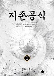 Icon image [무료] 지존공식 1