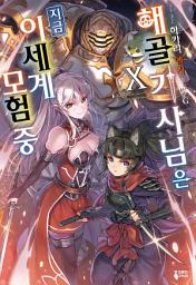 Icon image 해골기사님은 지금 이세계 모험 중 10