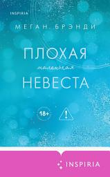 Icon image Плохая маленькая невеста