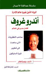 Icon image سلسلة عمالقة الأعمال : الرواد الذين غيروا عالم الإدارة : أندروغروف : صاحب النظريات التي ساهمت في تطوير ثورة السيلكون: Andrew Grove (Business Masterminds)