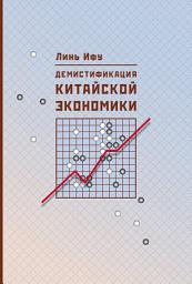 Icon image Демистификация китайской экономики