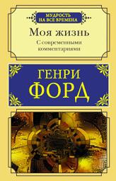 Icon image Моя жизнь. С современными комментариями