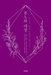 Icon image 분노와 애정: 여성 작가 16인의 엄마됨에 관한 이야기