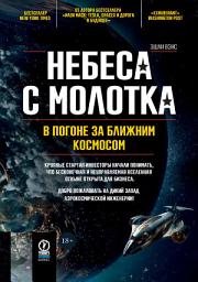 Icon image Небеса с молотка. В погоне за ближним космосом