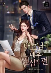 Icon image 대표님께 매우 진심인 편 2권