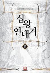 Icon image 십왕연대기 14 (완결)