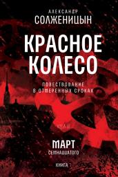 Icon image Красное колесо. Узел 3. Март Семнадцатого. Книга 1: Том 5. Новое издание