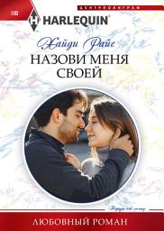 Icon image Назови меня своей