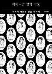 Icon image 페미니즘 철학 입문: 우리가 서로를 찾을 때까지
