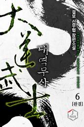 Icon image 대역무사 6권