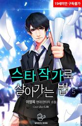 Icon image 스타 작가로 살아가는 법 5권