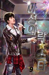 Icon image 마성의 락스타 9권