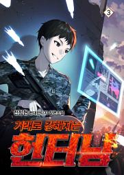 Icon image 거래로 강해지는 헌터님 3