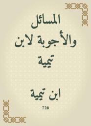 Icon image المسائل والأجوبة لابن تيمية
