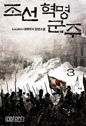 Icon image 조선혁명군주 3권