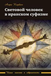 Icon image Световой человек в иранском суфизме