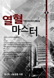 Icon image 열혈 마스터 7