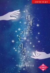 Icon image 네게로 가는 시간 2권 (완결)